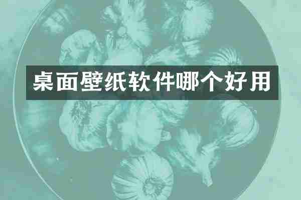 桌面壁纸软件哪个好用