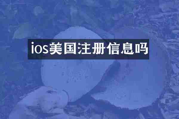 ios美国注册信息吗