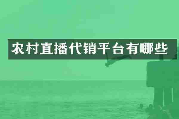 农村直播代销平台有哪些