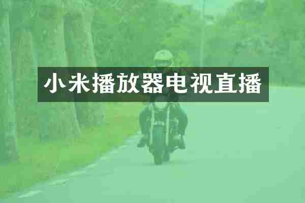 小米播放器电视直播