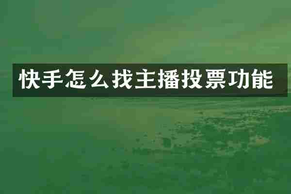 快手怎么找主播投票功能
