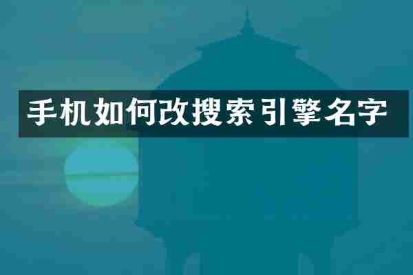 手机如何改搜索引擎名字