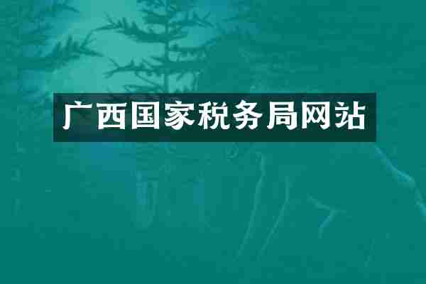 广西国家税务局网站