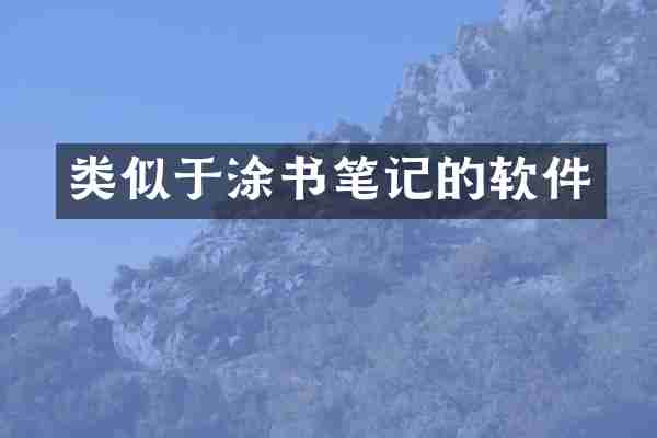 类似于涂书笔记的软件