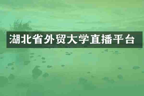 湖北省外贸大学直播平台