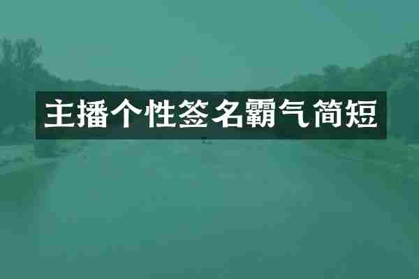 主播个性签名霸气简短