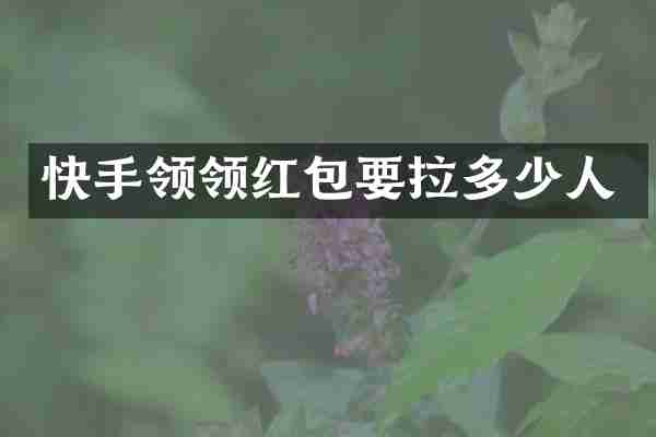 快手领领红包要拉多少人
