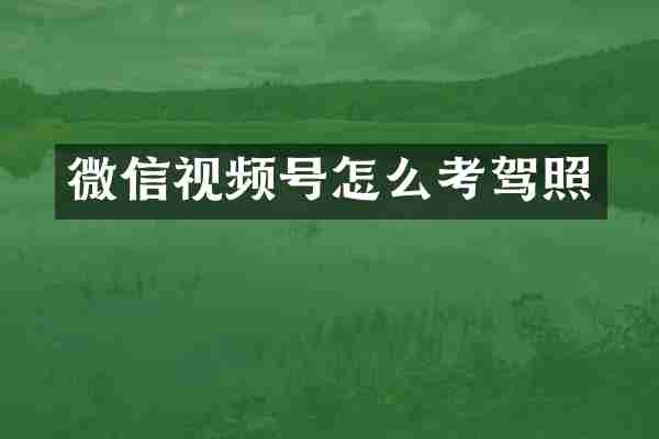 微信视频号怎么考驾照