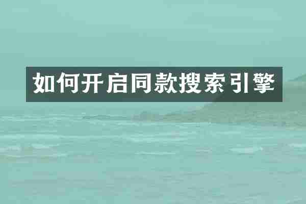 如何开启同款搜索引擎