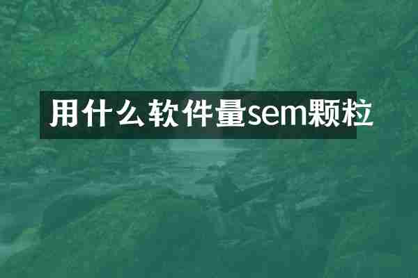 用什么软件量sem颗粒