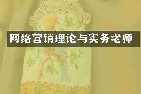 网络营销理论与实务老师