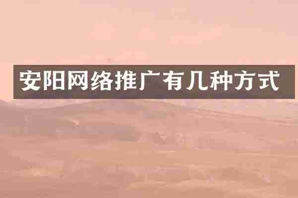 安阳网络推广有几种方式