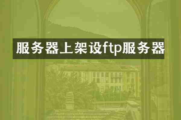 服务器上架设ftp服务器