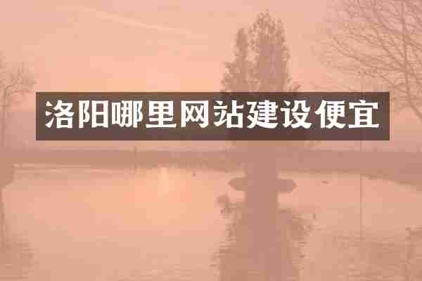 洛阳哪里网站建设便宜
