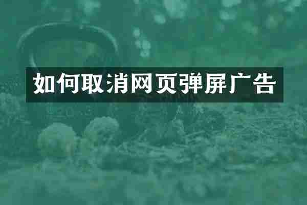 如何取消网页弹屏广告