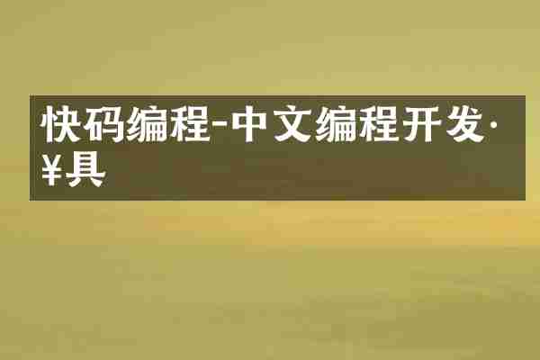 快码编程-中文编程开发工具