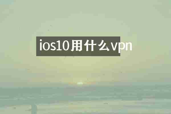 ios10用什么vpn