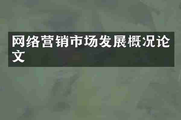 网络营销市场发展概况论文