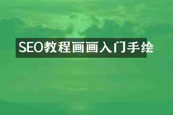 SEO教程画画入门手绘
