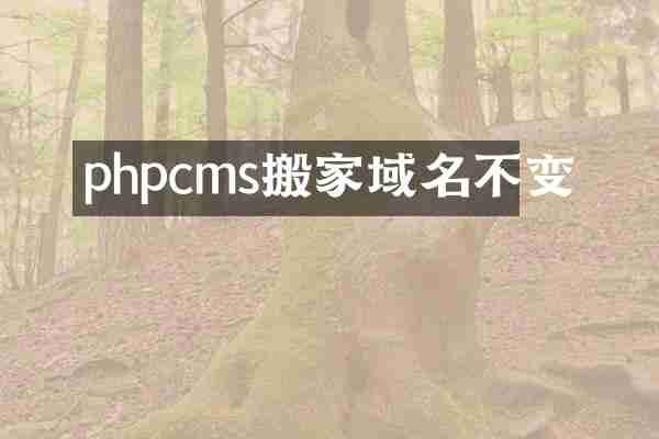 phpcms搬家域名不变