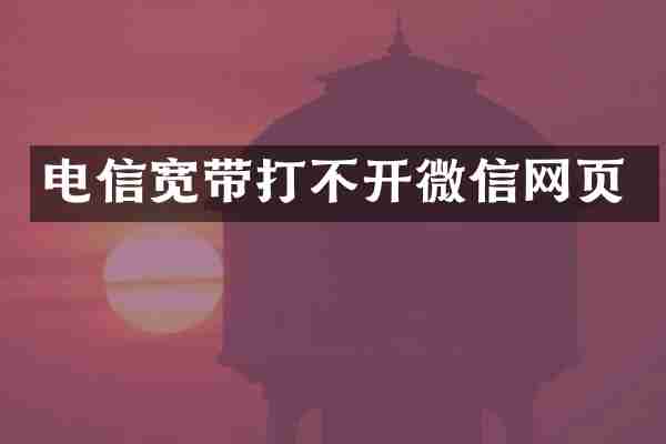 电信宽带打不开微信网页