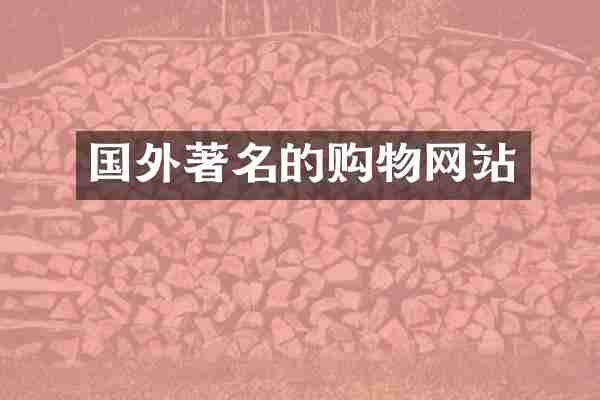 国外著名的购物网站