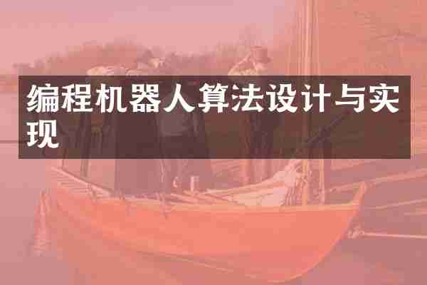 编程机器人算法设计与实现
