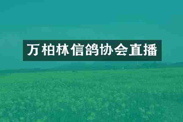 万柏林信鸽协会直播