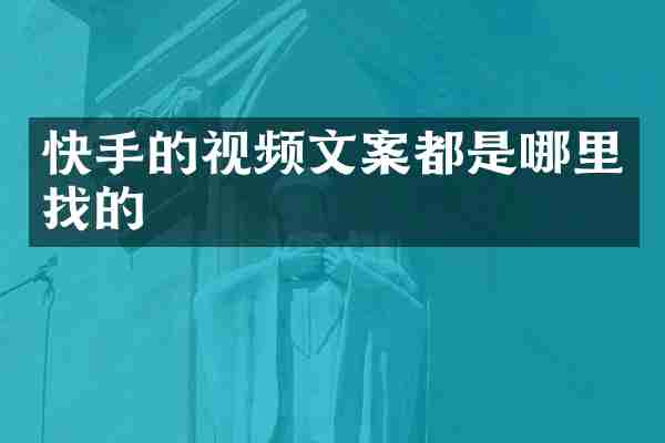 快手的视频文案都是哪里找的