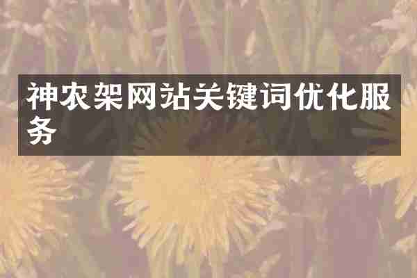 神农架网站关键词优化服务