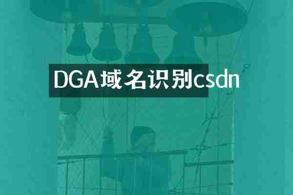 DGA域名识别csdn