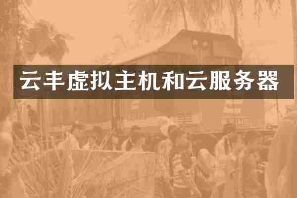 云丰虚拟主机和云服务器
