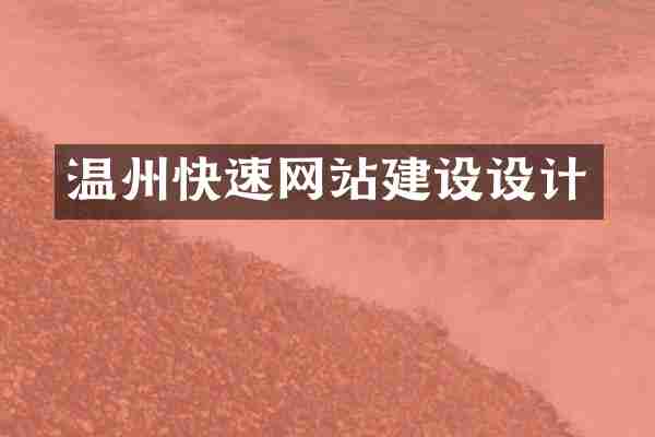 温州快速网站建设设计