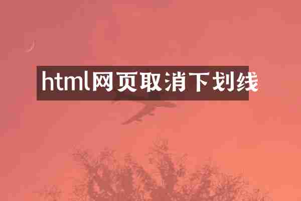 html网页取消下划线