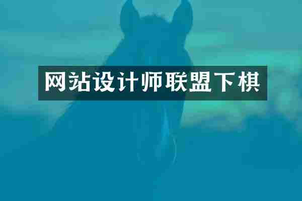 网站设计师联盟下棋
