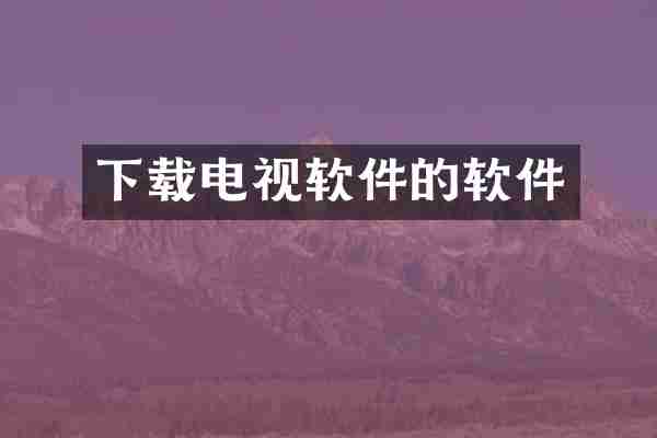 下载电视软件的软件