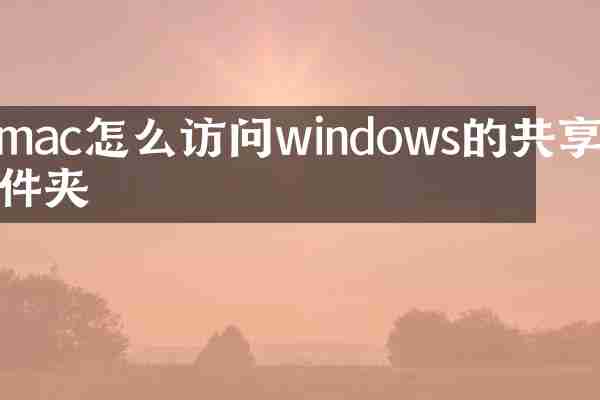 mac怎么访问windows的共享文件夹