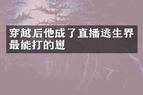 穿越后他成了直播逃生界最能打的崽