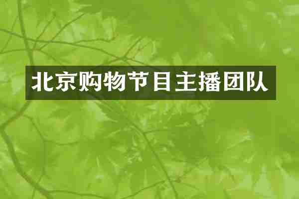 北京购物节目主播团队