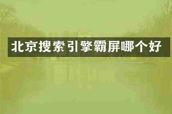 北京搜索引擎霸屏哪个好