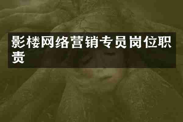 影楼网络营销专员岗位职责