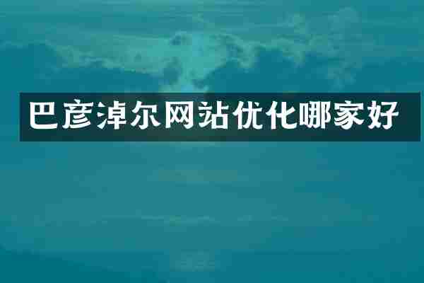 巴彦淖尔网站优化哪家好