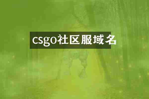 csgo社区服域名