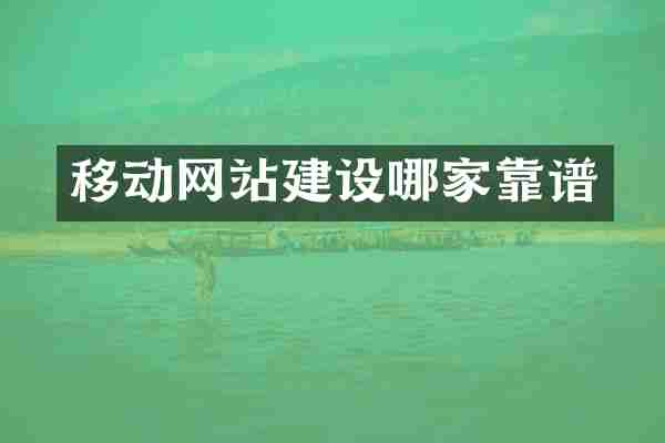 移动网站建设哪家靠谱