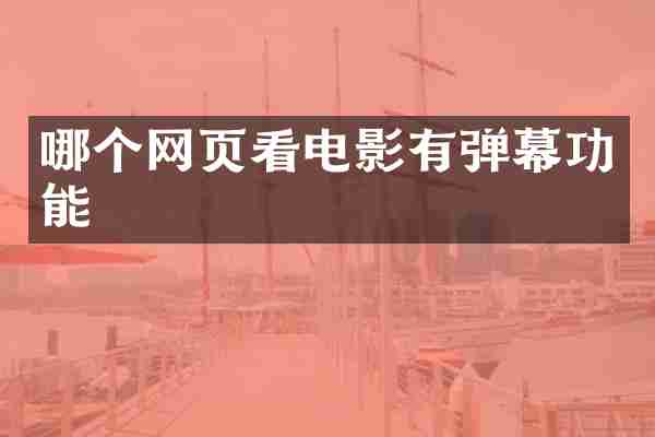 哪个网页看电影有弹幕功能