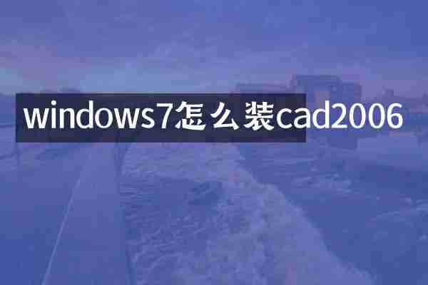 windows7怎么装cad2006