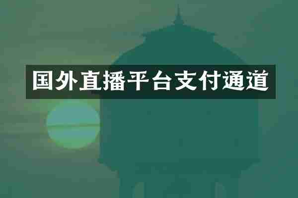 国外直播平台支付通道