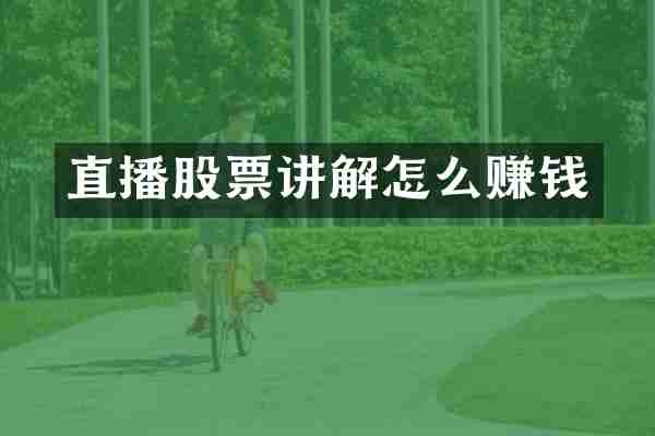 直播股票讲解怎么赚钱
