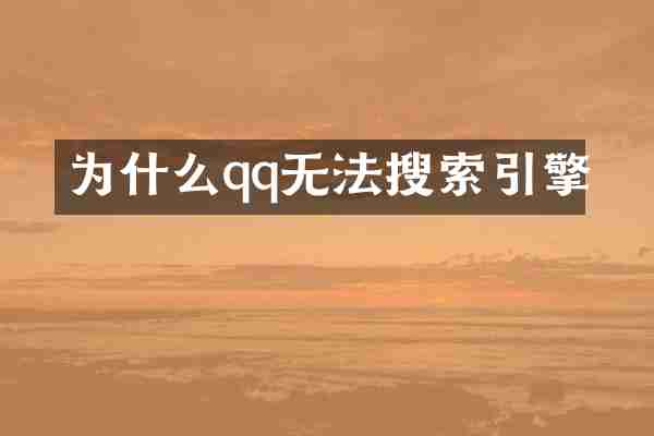 为什么qq无法搜索引擎