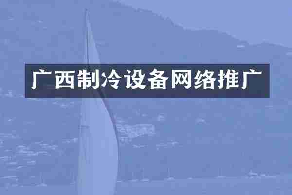 广西制冷设备网络推广